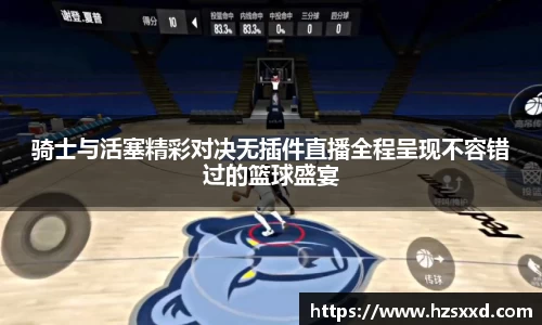 骑士与活塞精彩对决无插件直播全程呈现不容错过的篮球盛宴