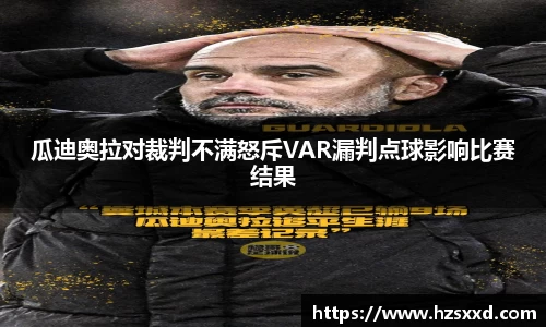瓜迪奥拉对裁判不满怒斥VAR漏判点球影响比赛结果