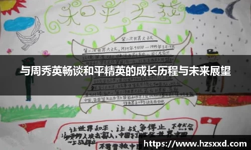与周秀英畅谈和平精英的成长历程与未来展望