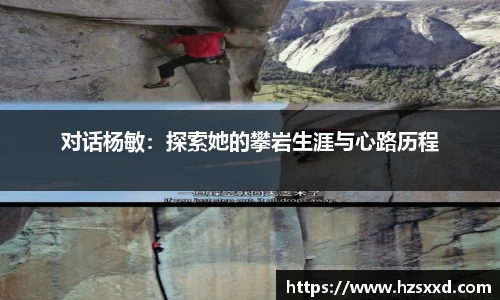 对话杨敏：探索她的攀岩生涯与心路历程