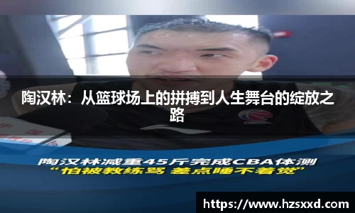 陶汉林：从篮球场上的拼搏到人生舞台的绽放之路