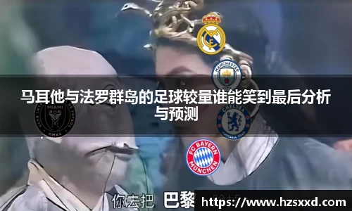 马耳他与法罗群岛的足球较量谁能笑到最后分析与预测